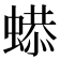 𧎦