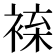 𧚦