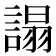 𧪦