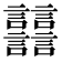 𧮦