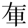 𨊦