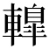 𨎦