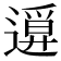 𨖦