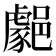 𨞦