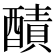 𨢦