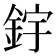 𨦦