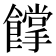 𩞦