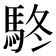 𩢦