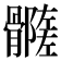 𩪦