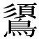 𪆦