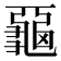 𪚦