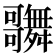 𪢦