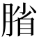 𫆦