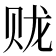 𫎦
