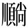 𫖦