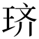 𫞦