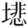 𫮦