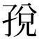 𫲦