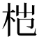 𬂦