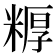𬖦