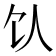 𬲦
