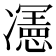 𭂦