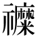 𮂦