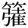 𮆦