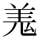 𮊦
