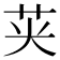 𮎦