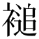 𮖦