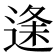𮞦