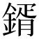𮢦
