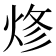 𰞦