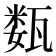 𰢦