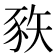 𰶦