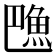 𱆦