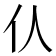 𠆧