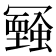 𠖧