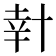 𠦧