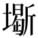 𡒧