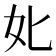 𡚧