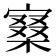 𡪧