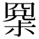 𡮧
