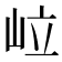 𡶧