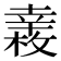 𢆧