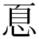 𢚧