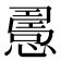 𢢧