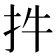 𢪧