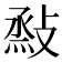 𢾧